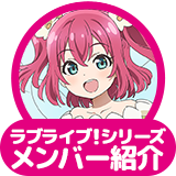 ラブライブ！シリーズ メンバー紹介